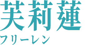 芙莉蓮