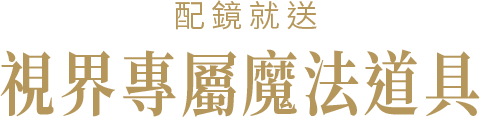 視界專屬魔法道具