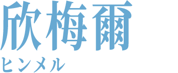 欣梅爾