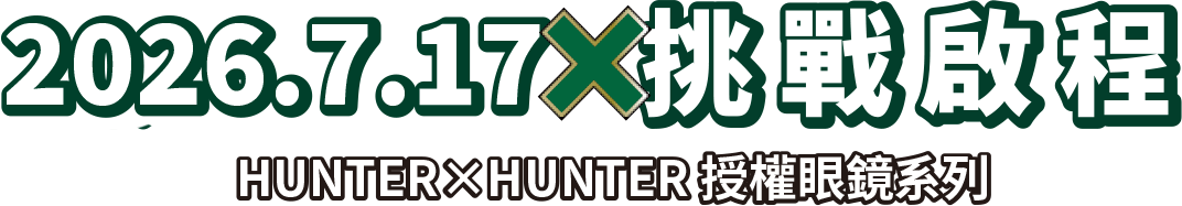 2026.7.17挑戰啟程