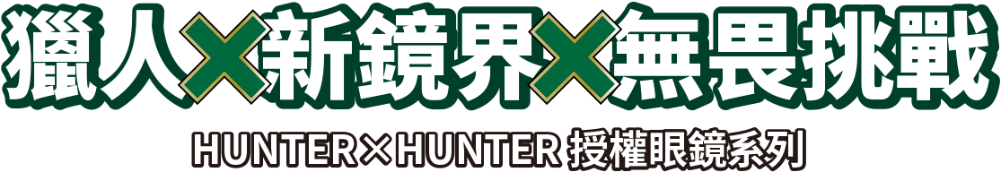 獵人x新鏡界x無畏挑戰