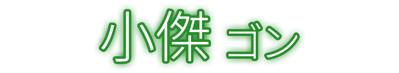 小傑
