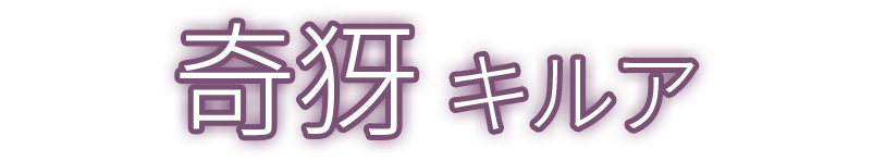 奇犽