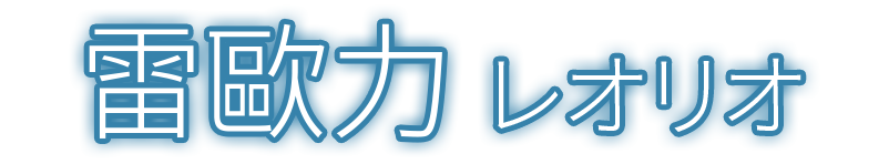 雷歐力