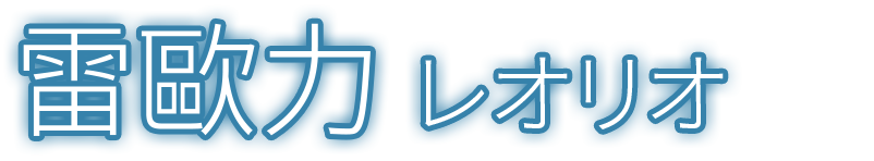 雷歐力