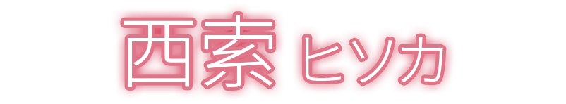 西索