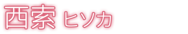 西索