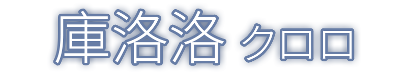 庫洛洛