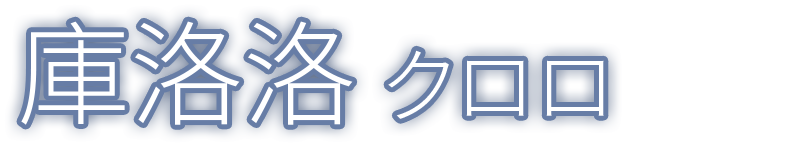 庫洛洛