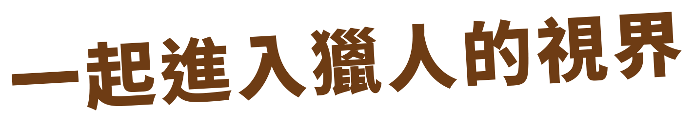 一起進入獵人的視界