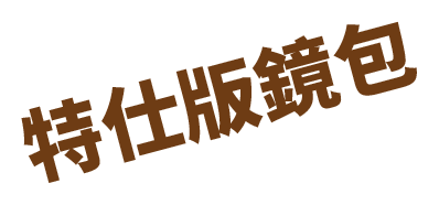 特仕版鏡包