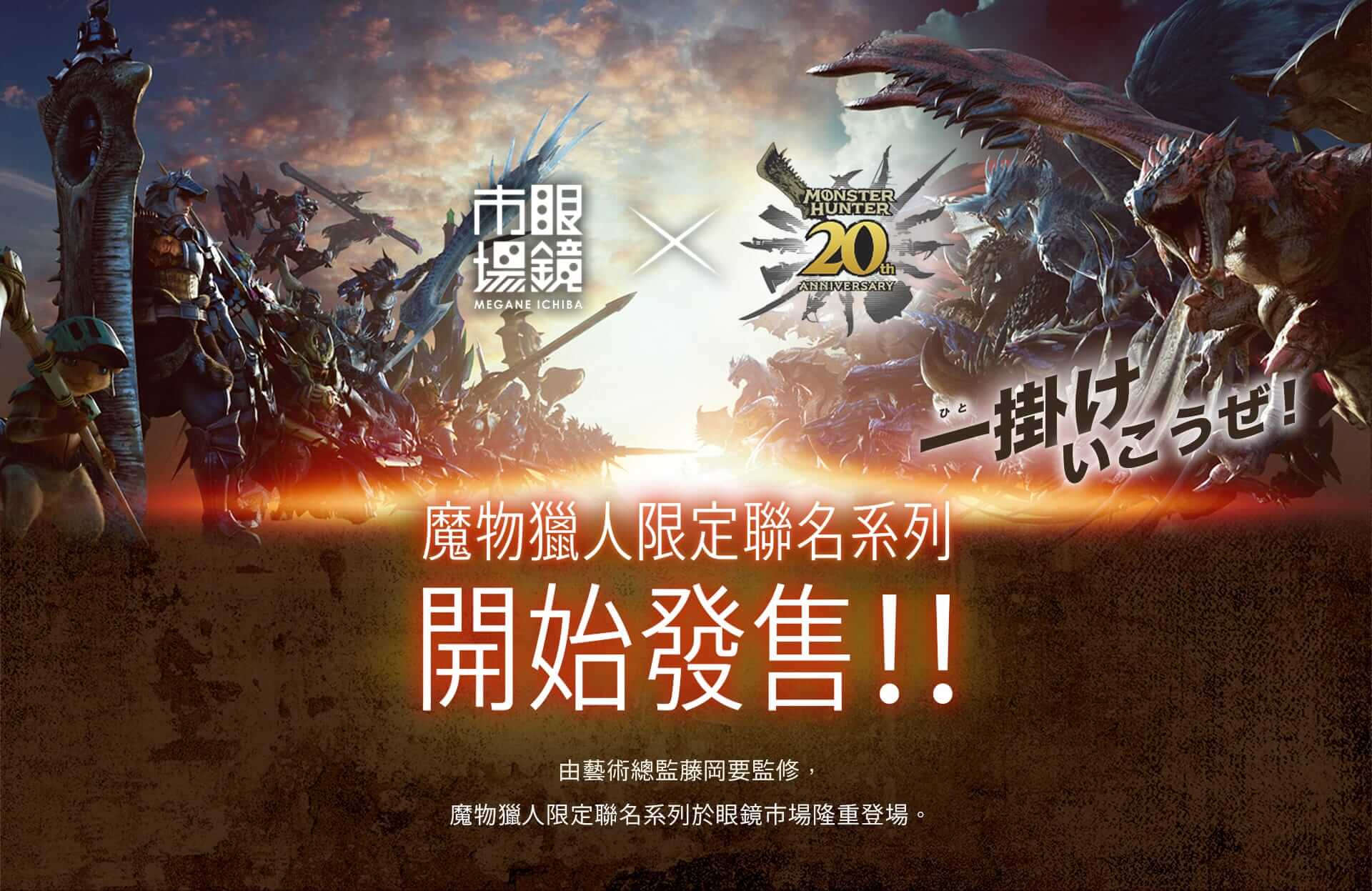 魔物獵人限定聯名系列 2024.8.23開始發售!!