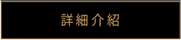 詳細介紹