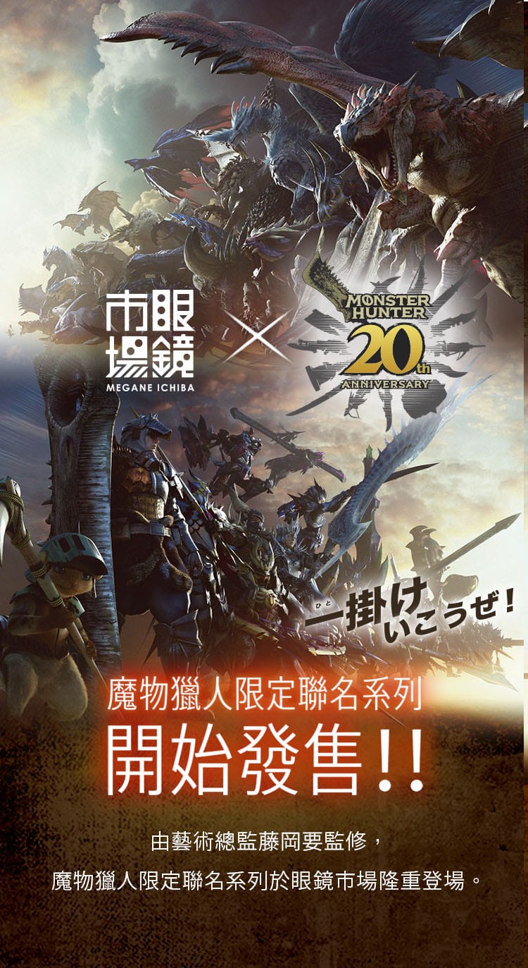 魔物獵人限定聯名系列 2024.8.23開始發售!!